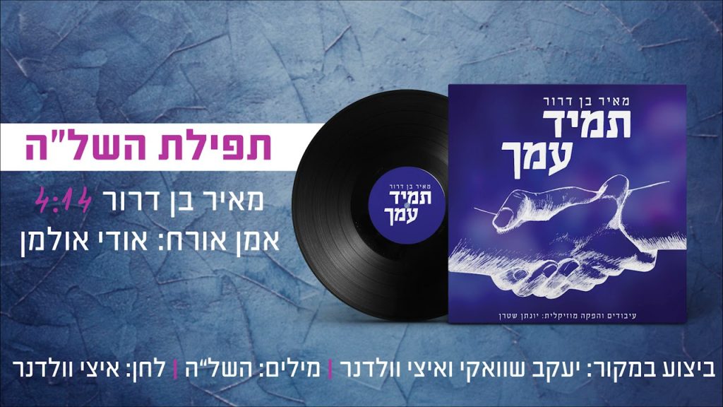 מאיר בן דרור, אודי אולמן - תפילת השלה - ווקאלי