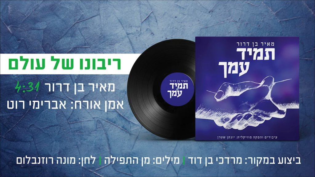 מאיר בן דרור, אברימי רוט - ריבונו של עולם - ווקאלי