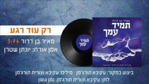 מאיר בן דרור, יונתן שטרן - רק עוד רגע - ווקאלי