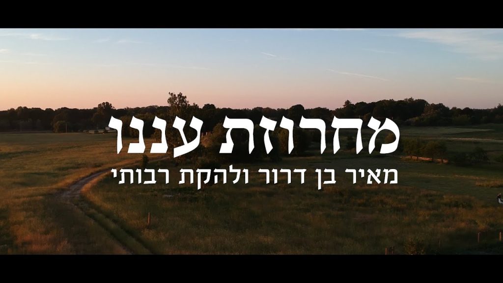 מאיר בן דרור, להקת רבותיי - מחרוזת עננו - ווקאלית