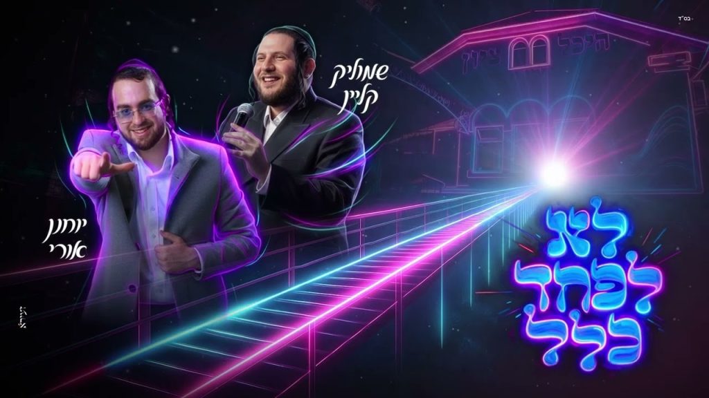 שמוליק קליין, יוחנן אורי - לא לפחד כלל