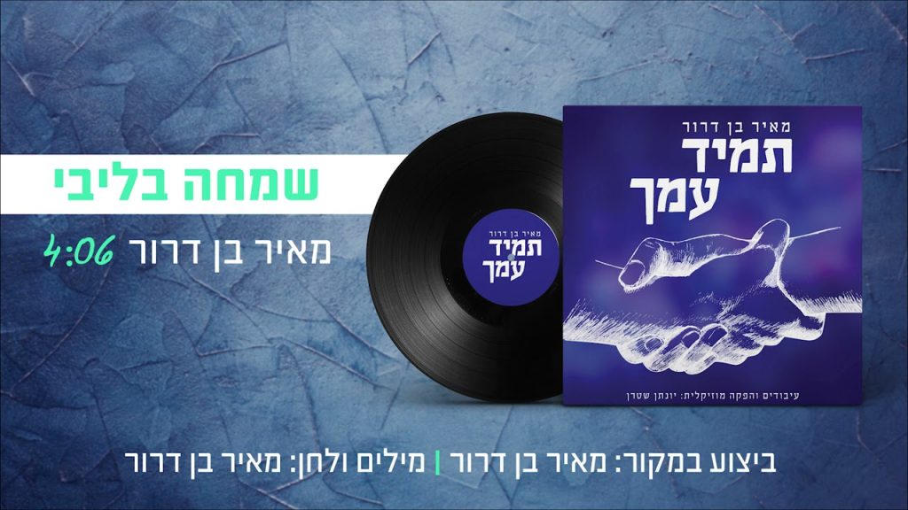 מאיר בן דרור - שמחה בליבי - ווקאלי
