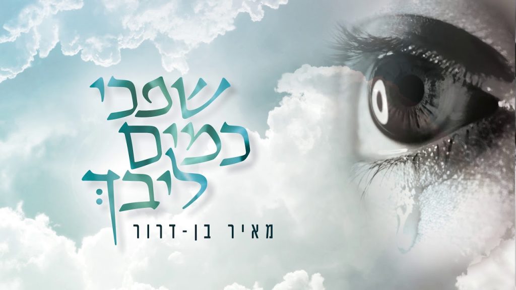 מאיר בן דרור - מחרוזת שפכי ווקאלית