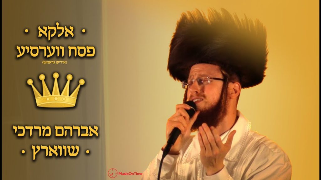 אברהם מרדכי שוורץ - אלקא [אידיש]