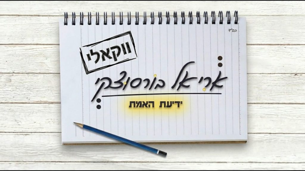 אריאל בורסוצקי - ידיעת האמת / ווקאלי