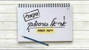 אריאל בורסוצקי - ידיעת האמת / ווקאלי