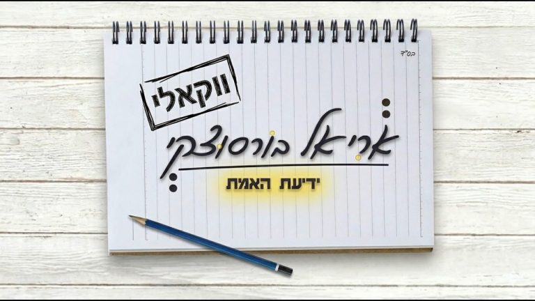 אריאל בורסוצקי - ידיעת האמת / ווקאלי