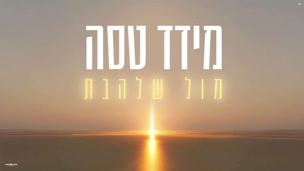 מידד טסה - פיה פתחה