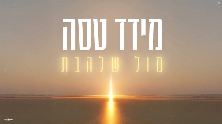מידד טסה - תפילה