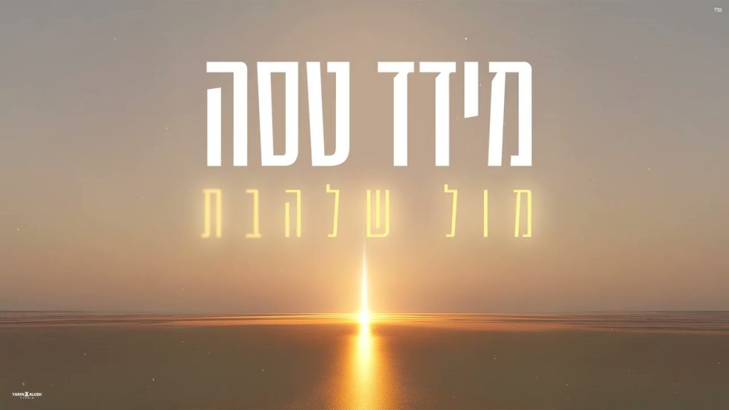 מידד טסה - עלינו לשבח