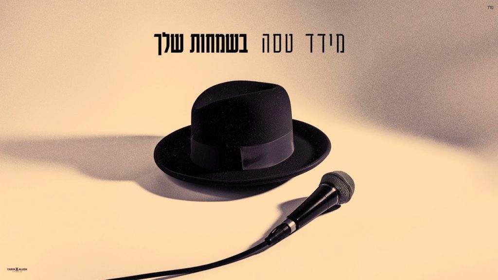 מידד טסה - עלינו לשבח