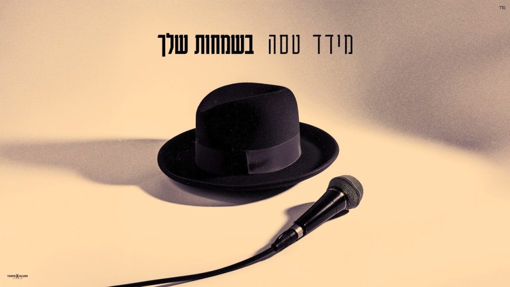 מידד טסה - הזמן קצר