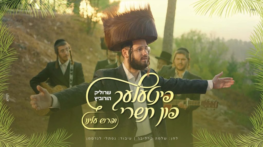 שרוליק הורביץ - ופרוש עלינו