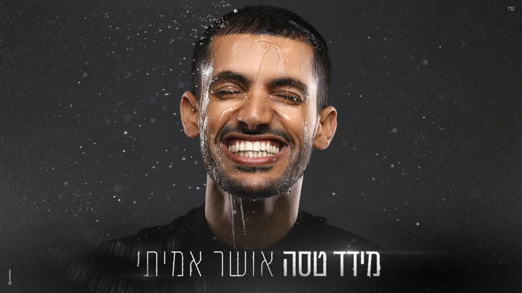 מידד טסה - אושר אמיתי