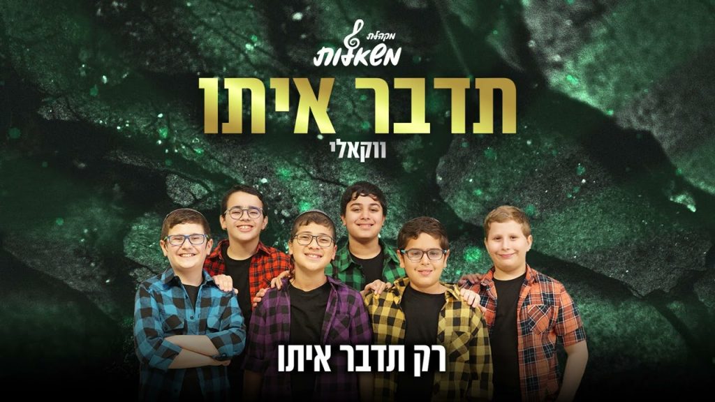מקהלת משאלות - תדבר איתו - קאבר | ווקאלי