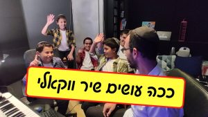 מקהלת משאלות - איך עושים שיר ווקאלי?