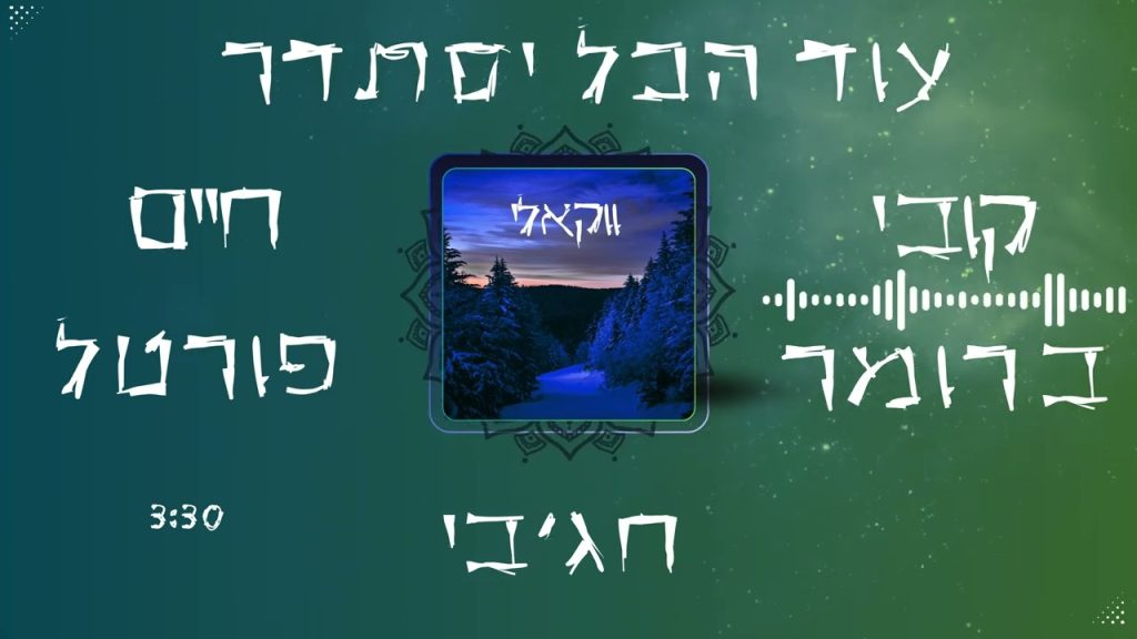 מאיר חג'בי, קובי ברומר, חיים פורטל - עוד הכל יסתדר - ווקאלי