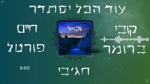 מאיר חג'בי, קובי ברומר, חיים פורטל - עוד הכל יסתדר - ווקאלי