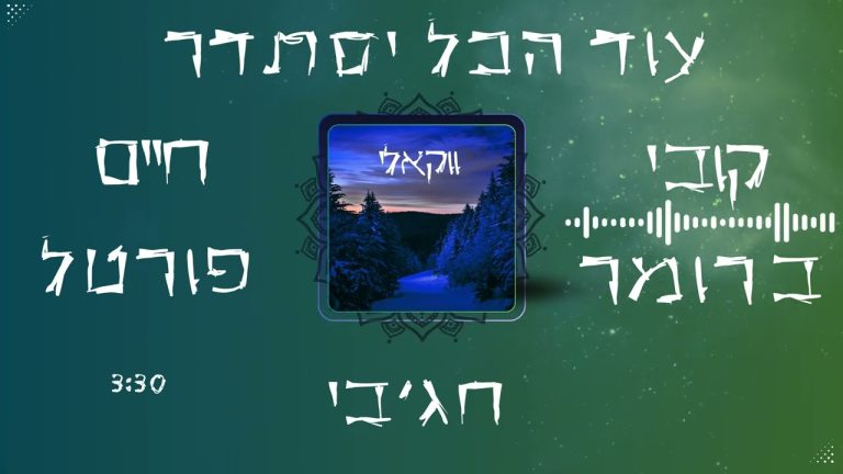 מאיר חג'בי, קובי ברומר, חיים פורטל - עוד הכל יסתדר - ווקאלי