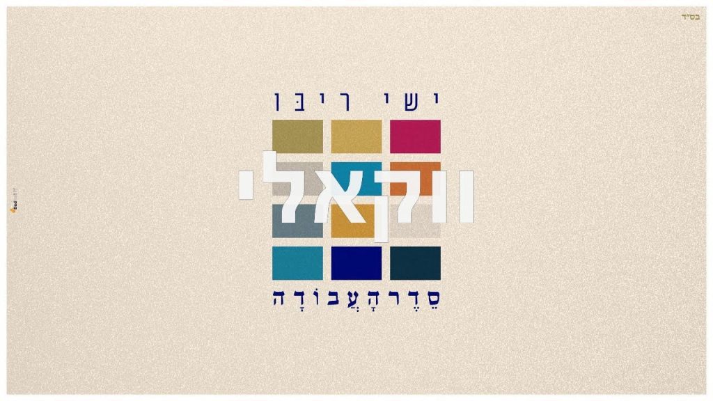 ישי ריבו - סדר העבודה - ווקאלי