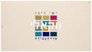 ישי ריבו - סדר העבודה - ווקאלי