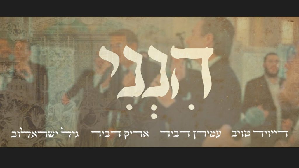 גיל ישראלוב, דייויד טויב, עמירן דביר, אריק דביר - הנני