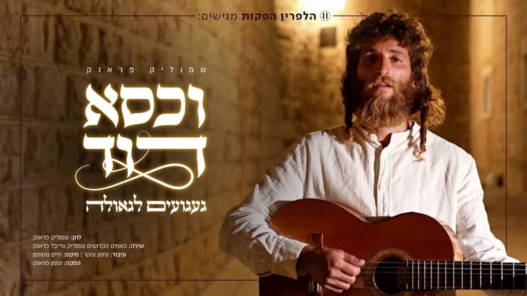 כסא דוד, שמוליק פראנק - געגועים לגאולה
