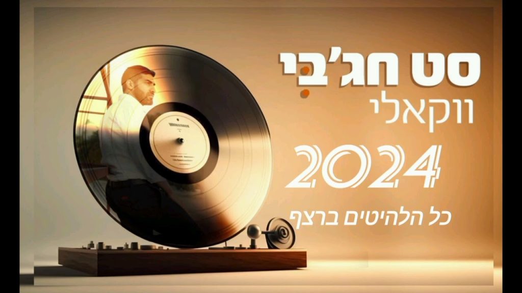 מאיר חג'בי - סט חג׳בי ווקאלי 2024