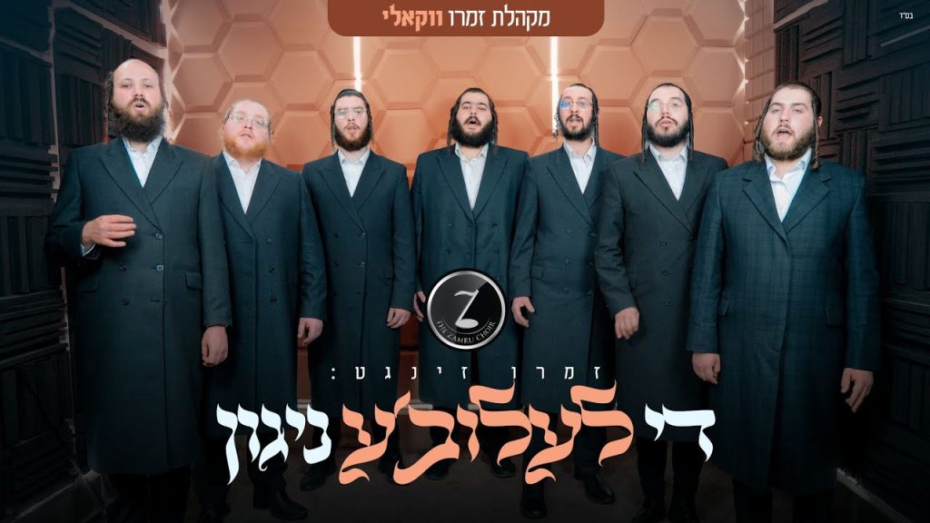 בימי בין המיצרים: מקהלת "זמרו" בביצוע ווקאלי מרגש | ניגון לעלוב | צפו