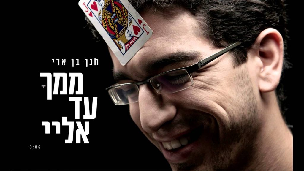 חנן בן ארי - ממך עד אליי