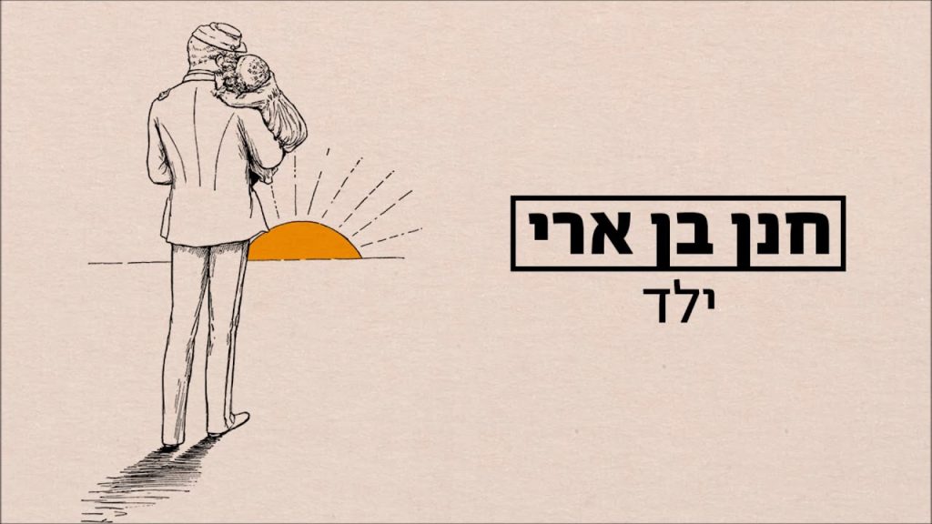 חנן בן ארי - ילד