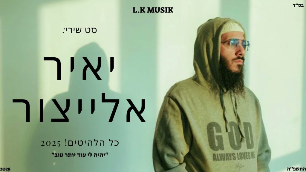 אלייצור - סט שירי אלייצור