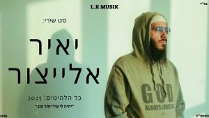אלייצור - סט שירי