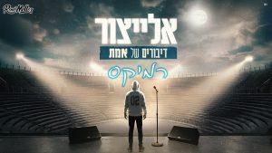 אלייצור, רוני מלר - דיבורים של אמת - רמיקס