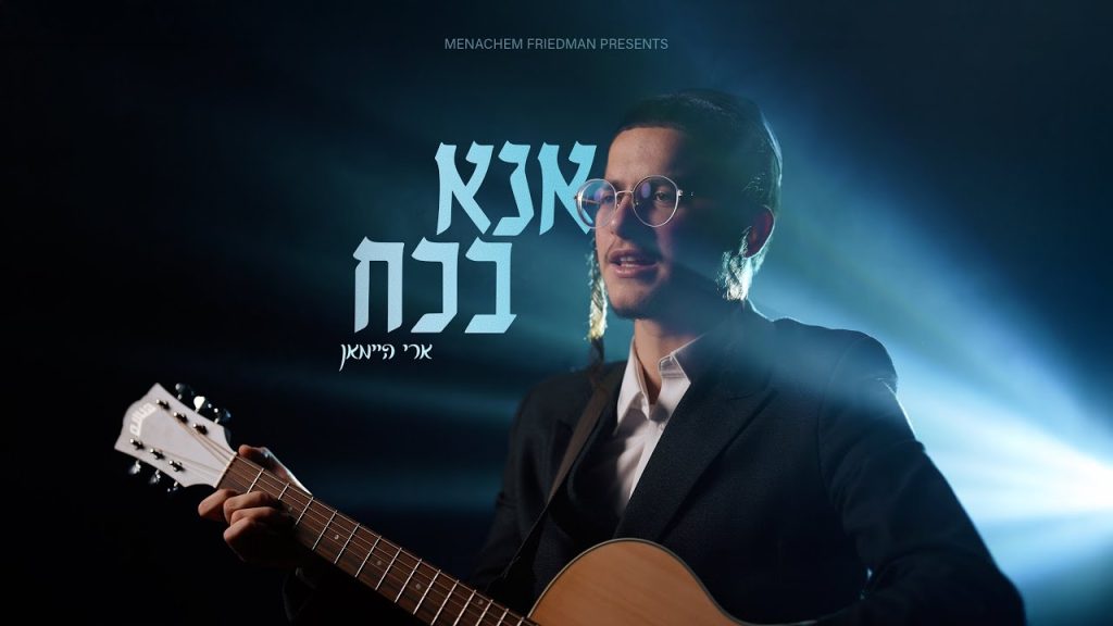 ארי היימן - אנא בכח - קאבר
