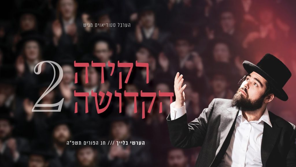 הערשי בלייך - מחרוזת רקידה הקדושה 2
