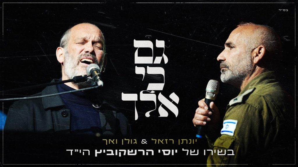יונתן רזאל - גם כי אלך - לייב