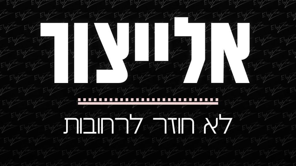 אלייצור - לא חוזר לרחובות