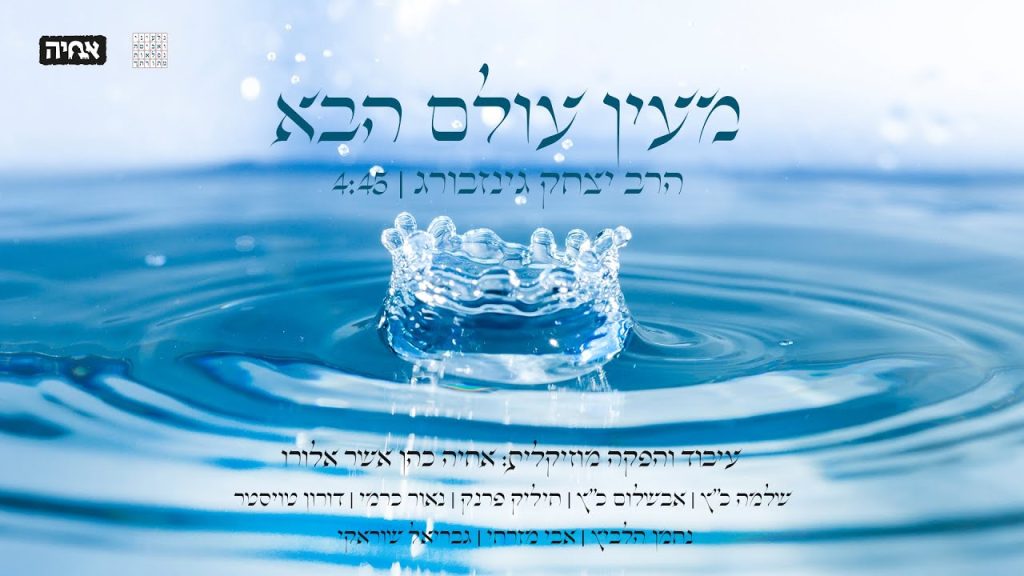 אבשלום כ''ץ, הרב שלמה כ"ץ - מעין עולם הבא