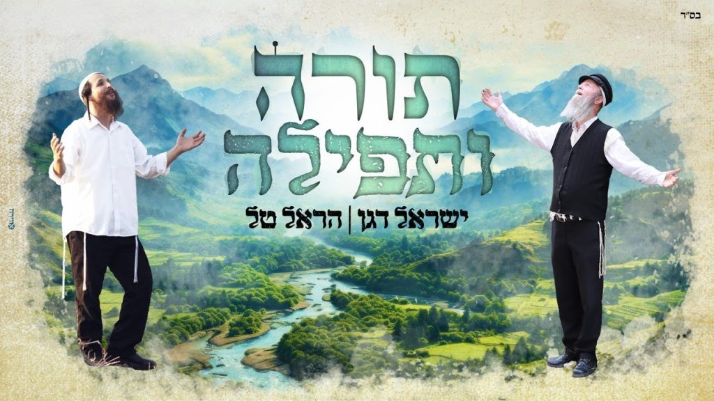 הראל טל, ישראל דגן - תורה ותפילה