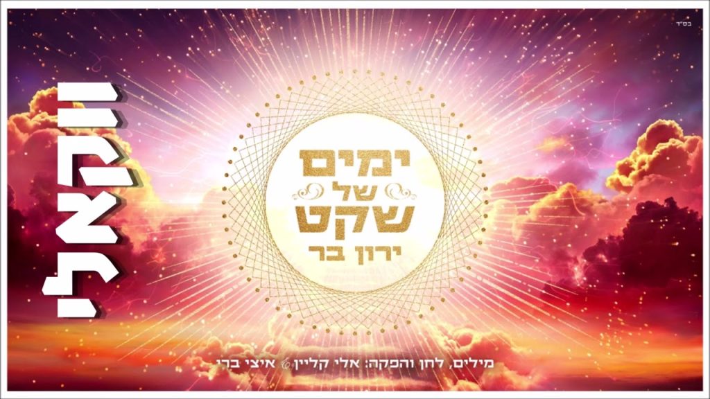ירון בר - ימים של שקט - ווקאלי