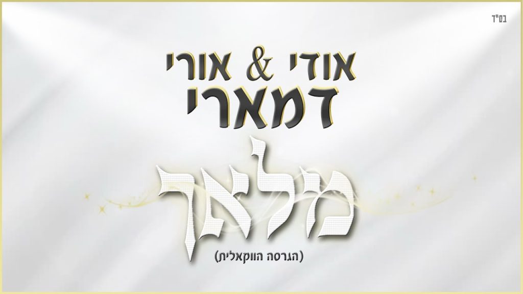 אודי דמארי, אורי דמארי - מלאך
