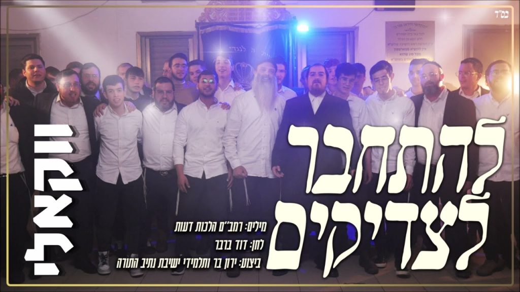 ירון בר - להתחבר לצדיקים - ווקאלי