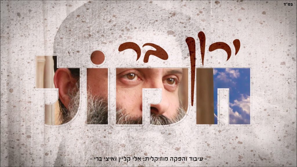 ירון בר - חמול
