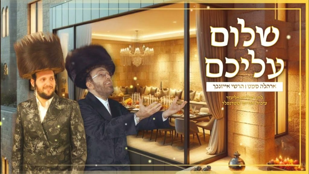 הרשי אייזנבך, אהרל'ה סמט - שלום עליכם