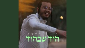 חיים אלטר - הוד שבהוד - קאבר