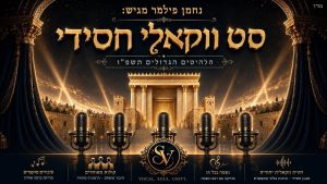 נחמן פילמר - סט ווקאלי חסידי - תשפ"ו