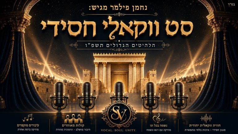 נחמן פילמר - סט ווקאלי חסידי - תשפ"ו