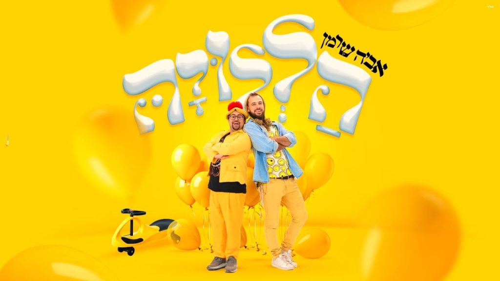 אביה שרמן - הללויה
