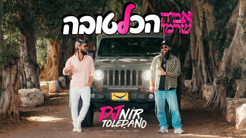אביה שרמן - הכל לטובה | רמיקס